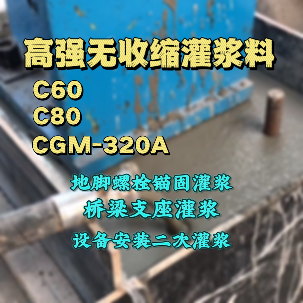 仪陇C60灌浆料